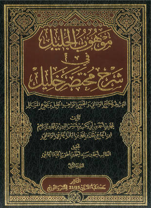 غلاف كتاب موهوب الجليل في شرح مختصر خليل