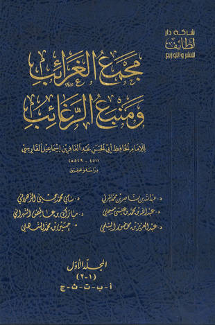غلاف كتاب مجمع الغرائب ومنبع الرغائب