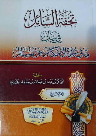 غلاف كتاب تحفة السائل في بيان ما في عمدة الأحكام من المسائل
