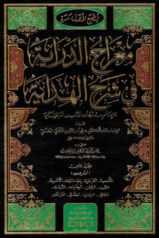 غلاف كتاب معراج الدراية في شرح الهداية