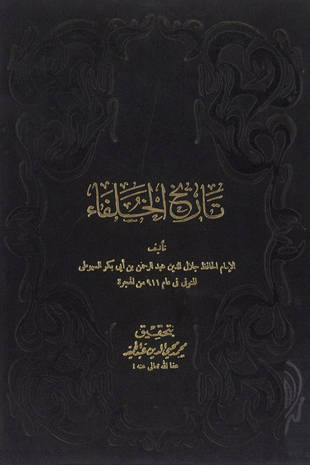 غلاف كتاب تاريخ الخلفاء - ت عبد الحميد