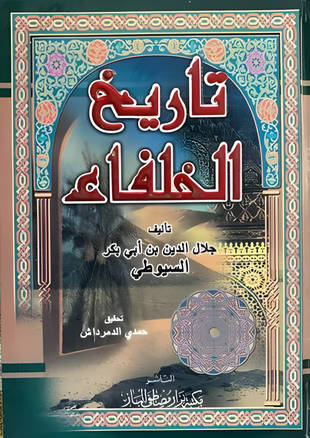 غلاف كتاب تاريخ الخلفاء - ط الباز