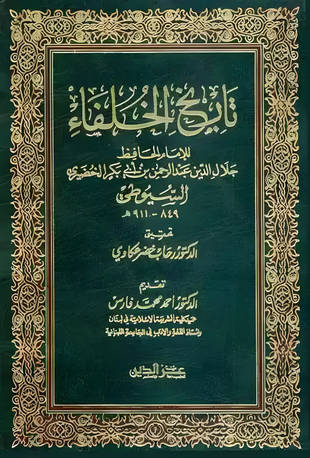 غلاف كتاب تاريخ الخلفاء - ت عكاوي