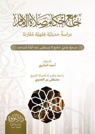 غلاف كتاب جامع أحكام صلاة الإمام