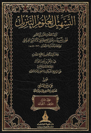 غلاف كتاب تفسير ابن جزي التسهيل لعلوم التنزيل - ط طيبة الخضراء