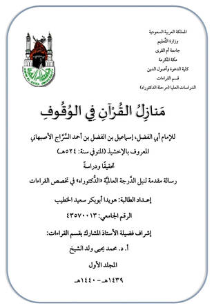 غلاف كتاب منازل القرآن في الوقوف