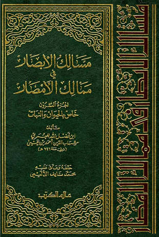 غلاف كتاب مسالك الأبصار في ممالك الأمصار - ط عالم الكتب