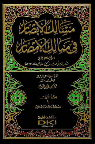 غلاف كتاب مسالك الأبصار في ممالك الأمصار - ط العلمية