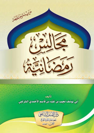 غلاف كتاب مجالس رمضانية