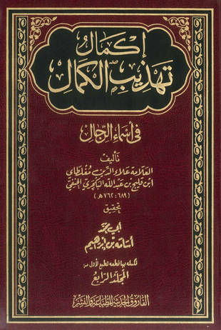 غلاف كتاب قطعة من إكمال تهذيب الكمال - ط الفاروق
