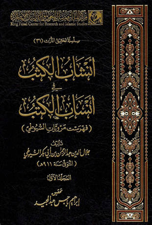 غلاف كتاب أنشاب الكثب في أنساب الكتب
