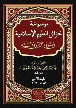 غلاف كتاب موسوعة خزائن العلوم الإسلامية في ضوء القرآن والسنة