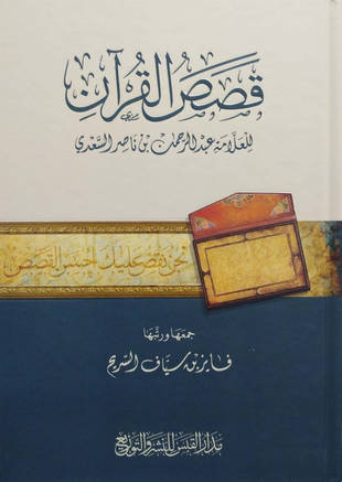 غلاف كتاب قصص القرآن من تفسير السعدي