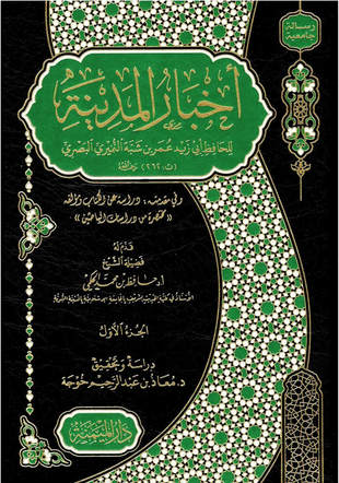 غلاف كتاب أخبار المدينة = تاريخ المدينة - ط الميمنة