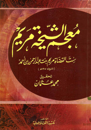 غلاف كتاب معجم الشيخة مريم - ط الثقافة