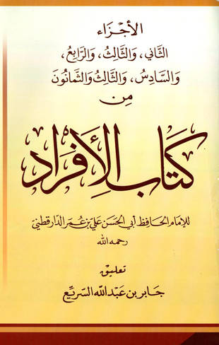 غلاف كتاب الأفراد - الدارقطني