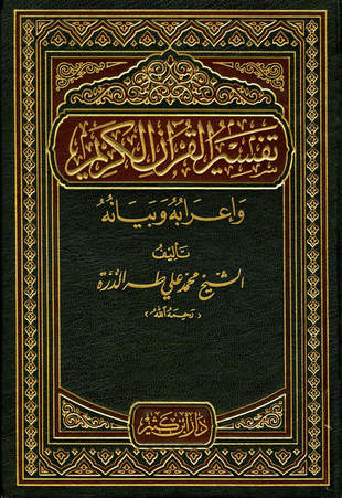 غلاف كتاب تفسير القرآن الكريم وإعرابه وبيانه - الدرة