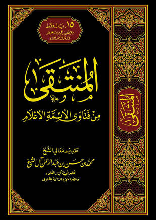 غلاف كتاب المنتقى من فتاوى الأئمة الأعلام
