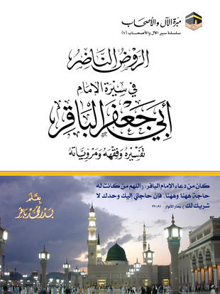 غلاف كتاب الروض الناضر في سيرة الإمام أبي جعفر الباقر