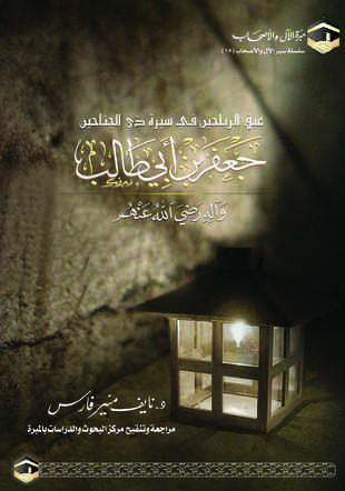 غلاف كتاب عبق الرياحين في سيرة ذي الجناحين