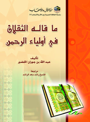 غلاف كتاب ما قاله الثقلان في أولياء الرحمن