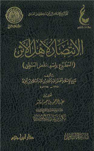 غلاف كتاب الانتصار لأهل الأثر المطبوع باسم «نقض المنطق»