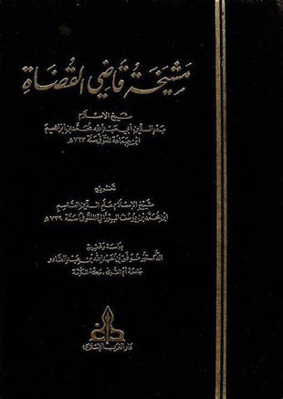 غلاف كتاب مشيخة ابن جماعة - تخريج البرزالي