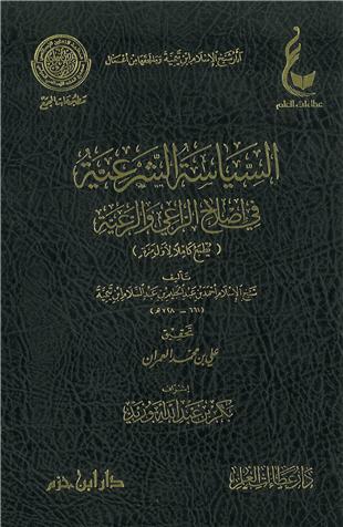 غلاف كتاب السياسة الشرعية في إصلاح الراعي والرعية - ط عطاءات العلم
