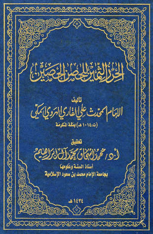 غلاف كتاب الحرز الثمين للحصن الحصين