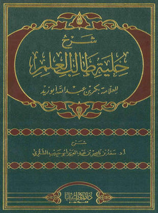 غلاف كتاب شرح حلية طالب العلم - الشثري