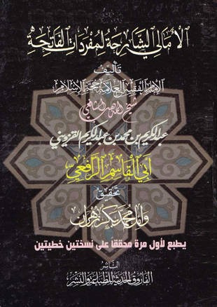 غلاف كتاب الأمالي الشارحة لمفردات الفاتحة