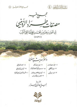 غلاف كتاب مصنفات طراد الزينبي وأجزاء أخرى
