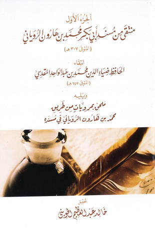 غلاف كتاب المنتقى من مسند أبي بكر محمد بن هارون الروياني