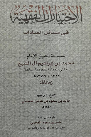 غلاف كتاب الاختيارات الفقهية للشيخ محمد بن إبراهيم في مسائل العبادات