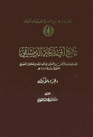 غلاف كتاب تاريخ أبي زرعة الدمشقي