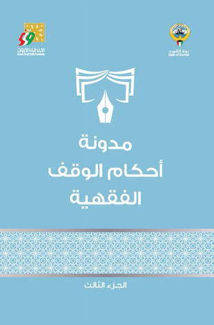 غلاف كتاب مدونة أحكام الوقف الفقهية