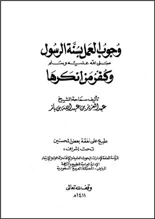 غلاف كتاب وجوب العمل بسنة الرسول صلى الله عليه وسلم وكفر من أنكرها