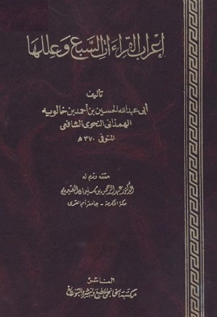 غلاف كتاب إعراب القراءات السبع وعللها ت العثيمين