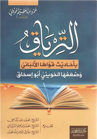 غلاف كتاب الترياق بأحاديث قواها الألباني وضعفها الحويني أبو إسحاق