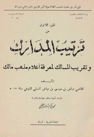 غلاف كتاب ترتيب المدارك وتقريب المسالك - ط المغربية