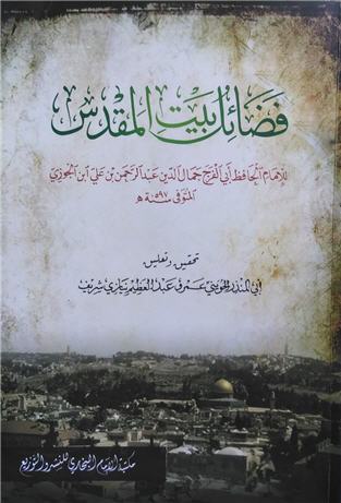 غلاف كتاب فضائل بيت المقدس - ابن الجوزي - ت عمرو عبد العظيم الحويني