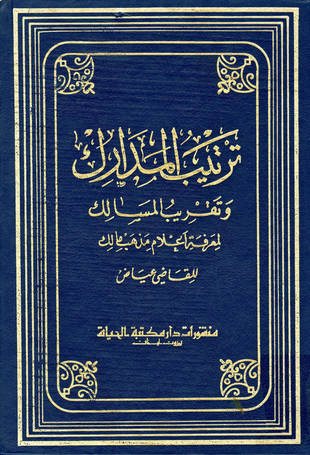 غلاف كتاب ترتيب المدارك وتقريب المسالك - ت بكير
