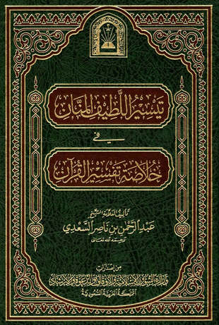 غلاف كتاب تيسير اللطيف المنان في خلاصة تفسير القرآن - ط الأوقاف السعودية
