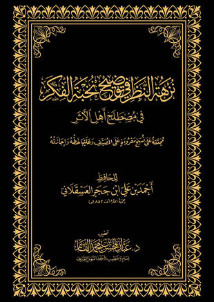 غلاف كتاب نزهة النظر في توضيح نخبة الفكر - ت القاسم