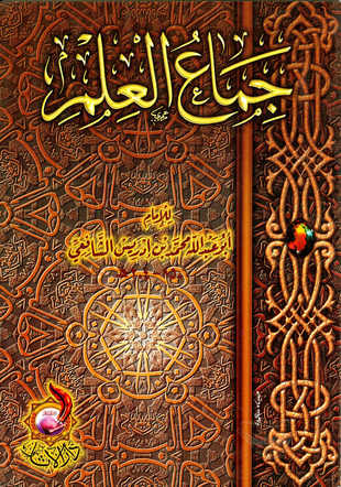 غلاف كتاب جماع العلم