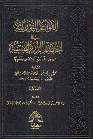 غلاف كتاب مختصر الفتاوى المصرية - ط ركائز