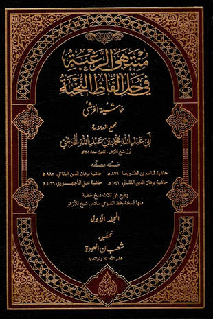 غلاف كتاب حاشية الخرشي منتهى الرغبة في حل ألفاظ النخبة