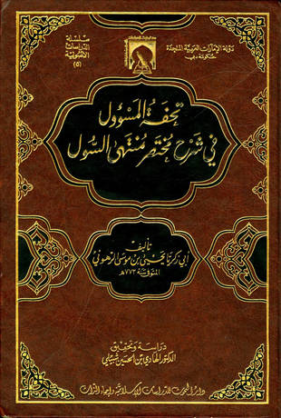 غلاف كتاب تحفة المسؤول في شرح مختصر منتهى السول