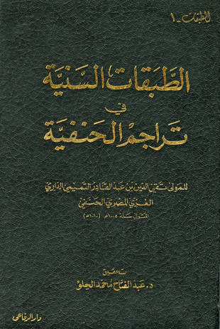 غلاف كتاب الطبقات السنية في تراجم الحنفية