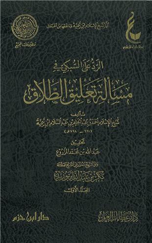 غلاف كتاب الرد على السبكي في مسألة تعليق الطلاق